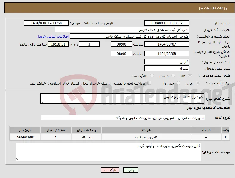 نیاز انتخاب تامین کننده-خرید رایانه، اسکنر و مانیتور