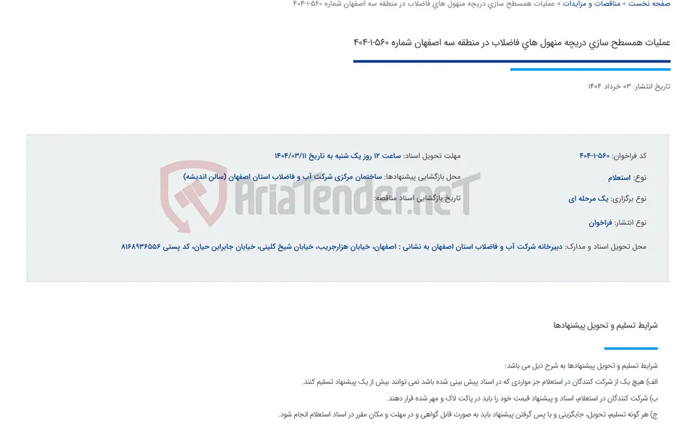 عملیات همسطح سازی دریچه منهول های فاضلاب در منطقه سه اصفهان شماره 560-1-404