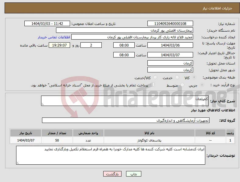 نیاز انتخاب تامین کننده-کمپلمان 
