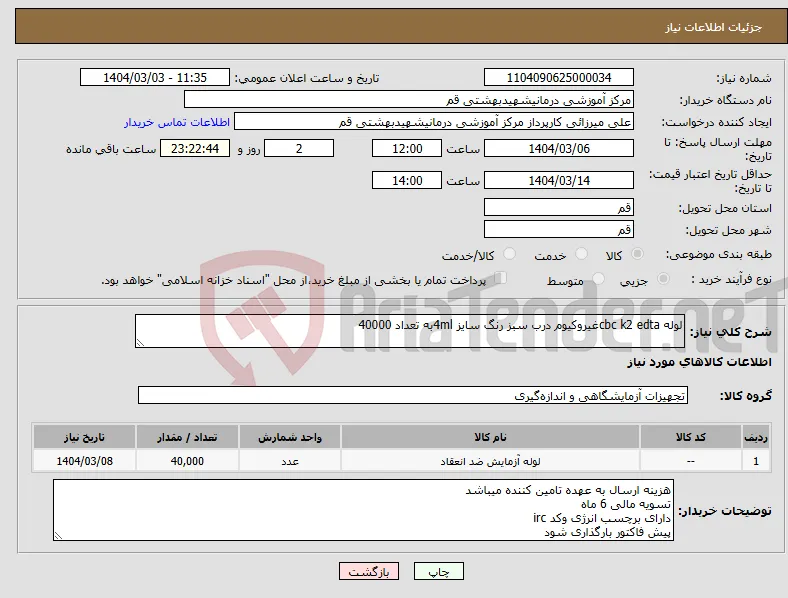 نیاز انتخاب تامین کننده-لوله cbc k2 edtaغیروکیوم درب سبز رنگ سایز 4mlبه تعداد 40000