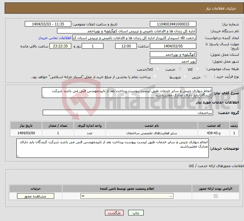 نیاز انتخاب تامین کننده-انجام دیواری چینی و سایر خدمات طبق لیست پیوست پرداخت بعد از تاییدمهندس فنی می باشد شرکت کنندگان باید دارای مدارک معتبرباشند