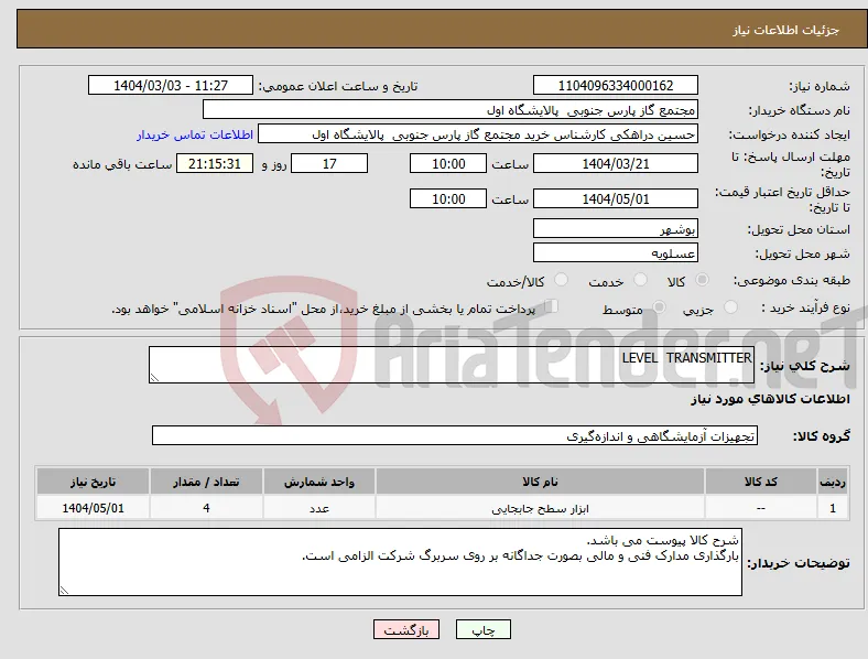 نیاز انتخاب تامین کننده-LEVEL TRANSMITTER