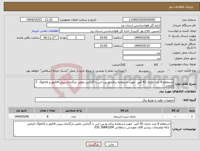 نیاز انتخاب تامین کننده-استعلام 8 عدد باتری 42 آمپر جهت استفاده برای یو پی اس با گارانتی معتبر بارگذاری پیش فاکتور و کاتالوگ الزامی 