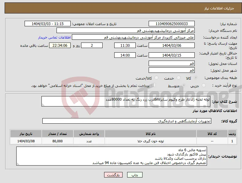 نیاز انتخاب تامین کننده-لوله لخته ژل دار طرح وکیوم سایز6mlدرب زرد رنگ به تعداد 80000عدد 