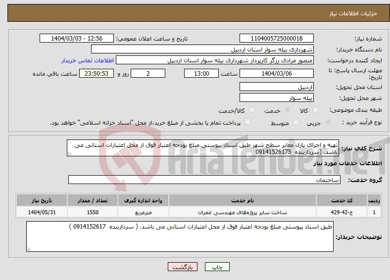 نیاز انتخاب تامین کننده-تهیه و اجرای پازل معابر سطح شهر طبق اسناد پیوستی مبلغ بودجه اعتبار فوق از محل اعتبارات استانی می باشد. (سرداربنده 09141526175