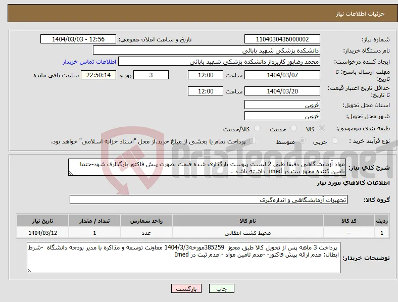 نیاز انتخاب تامین کننده-مواد آزمایشگاهی دقیقا طبق 2 لیست پیوست بارگذاری شده قیمت بصورت پیش فاکتور بارگذاری شود-حتما تامین کننده مجوز ثبت در imed داشته باشد .