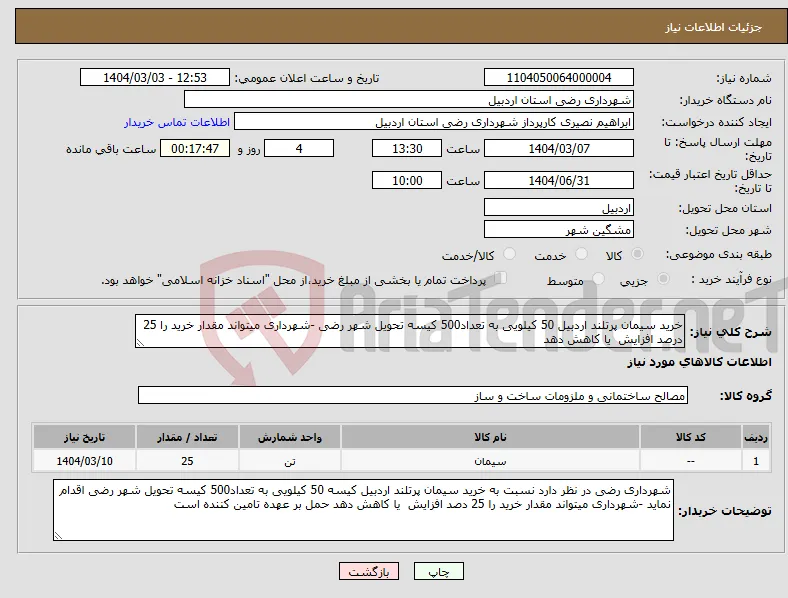 نیاز انتخاب تامین کننده-خرید سیمان پرتلند اردبیل 50 کیلویی به تعداد500 کیسه تحویل شهر رضی -شهرداری میتواند مقدار خرید را 25 درصد افزایش یا کاهش دهد 