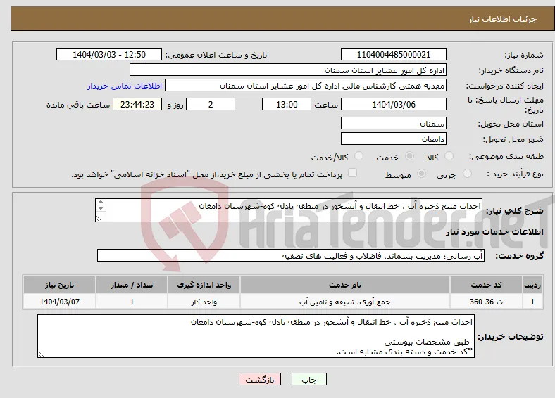 نیاز انتخاب تامین کننده-احداث منبع ذخیره آب ، خط انتقال و آبشخور در منطقه بادله کوه-شهرستان دامغان -طبق مشخصات پیوستی *کد خدمت و دسته بندی مشابه است.