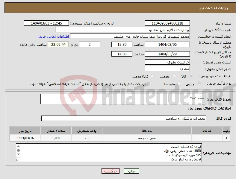 نیاز انتخاب تامین کننده-مش بینی