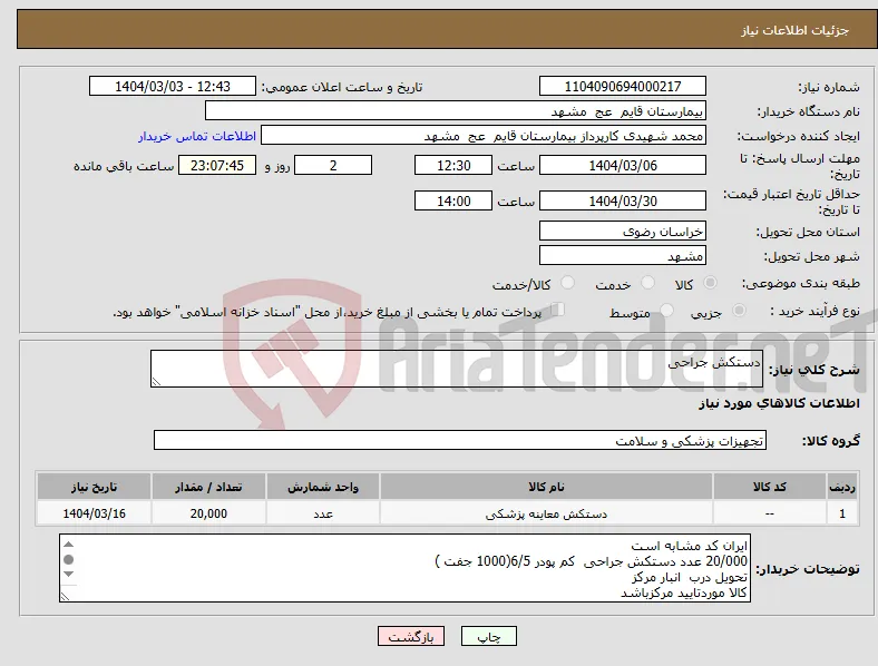 نیاز انتخاب تامین کننده-دستکش جراحی 