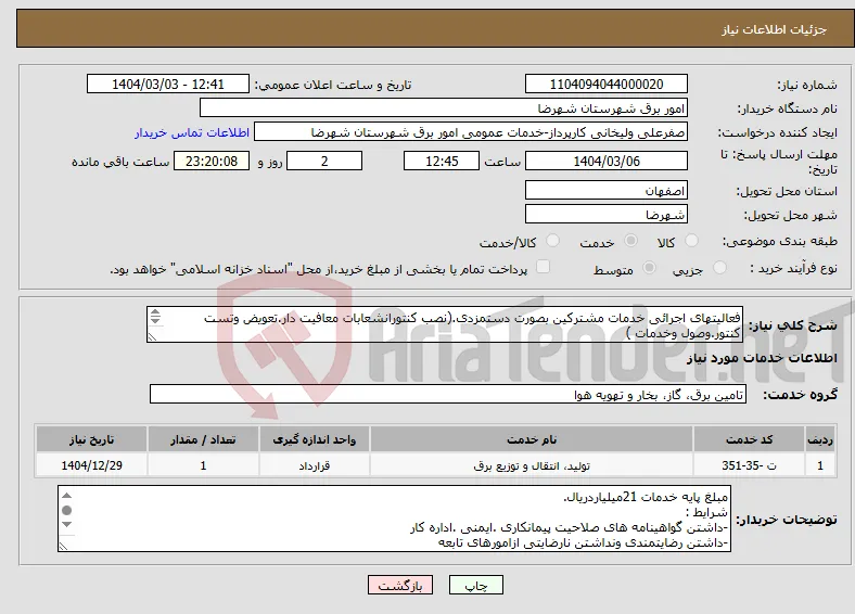 نیاز انتخاب تامین کننده-فعالیتهای اجرائی خدمات مشترکین بصورت دستمزدی.(نصب کنتورانشعابات معافیت دار.تعویض وتست کنتور.وصول وخدمات ) -جدول شماره 9و10 تکمیل گردد
