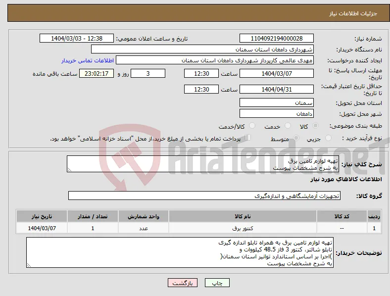 نیاز انتخاب تامین کننده-تهیه لوازم تامین برق به شرح مشخصات پیوست