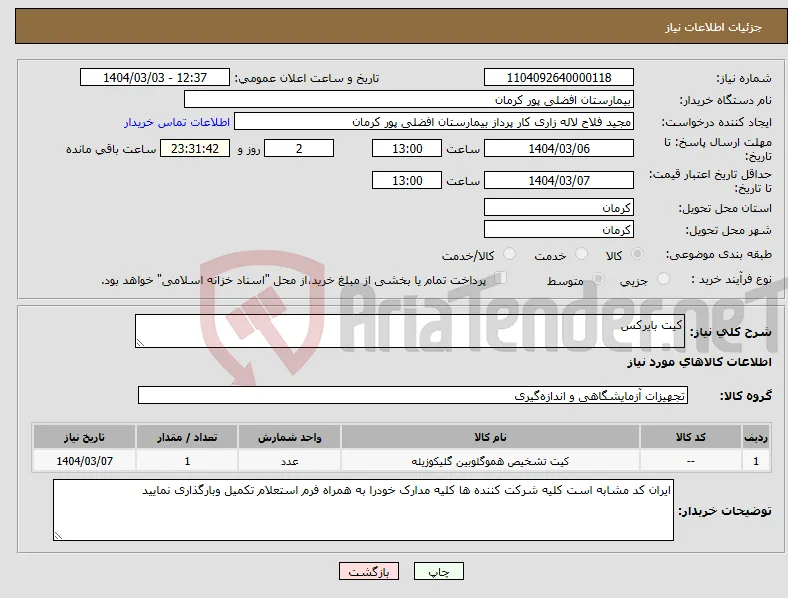 نیاز انتخاب تامین کننده-کیت بایرکس