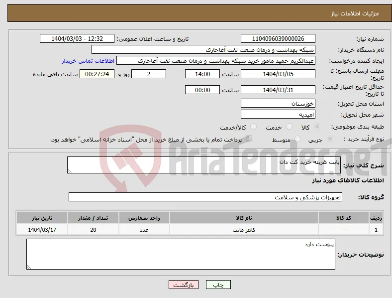 نیاز انتخاب تامین کننده-بابت هزینه خرید کت دان