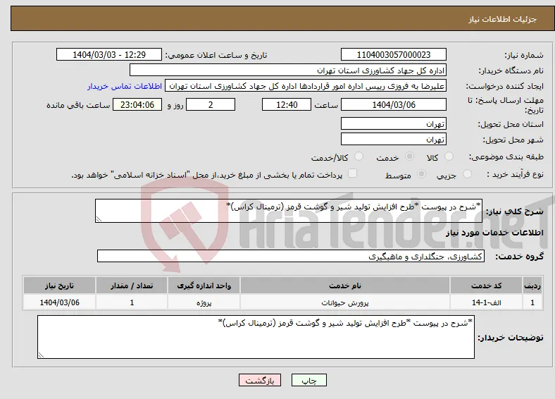 نیاز انتخاب تامین کننده-*شرح در پیوست *طرح افزایش تولید شیر و گوشت قرمز (ترمینال کراس)*