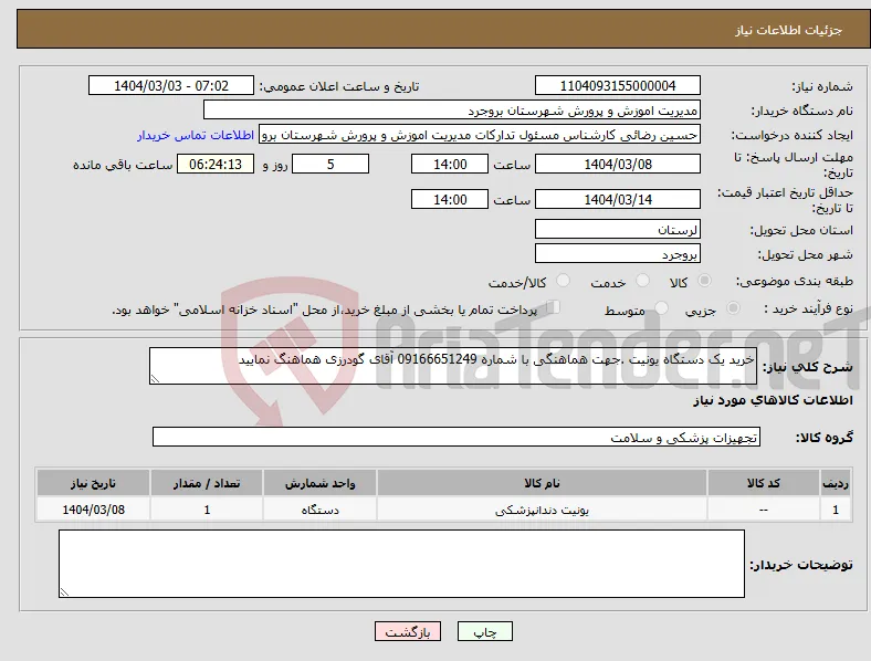 نیاز انتخاب تامین کننده-خرید یک دستگاه یونیت .جهت هماهنگی با شماره 09166651249 آقای گودرزی هماهنگ نمایید 