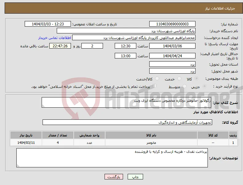 نیاز انتخاب تامین کننده-رگولاتور -مانومتر دوکاره مخصوص دستگاه ایزی ونت 