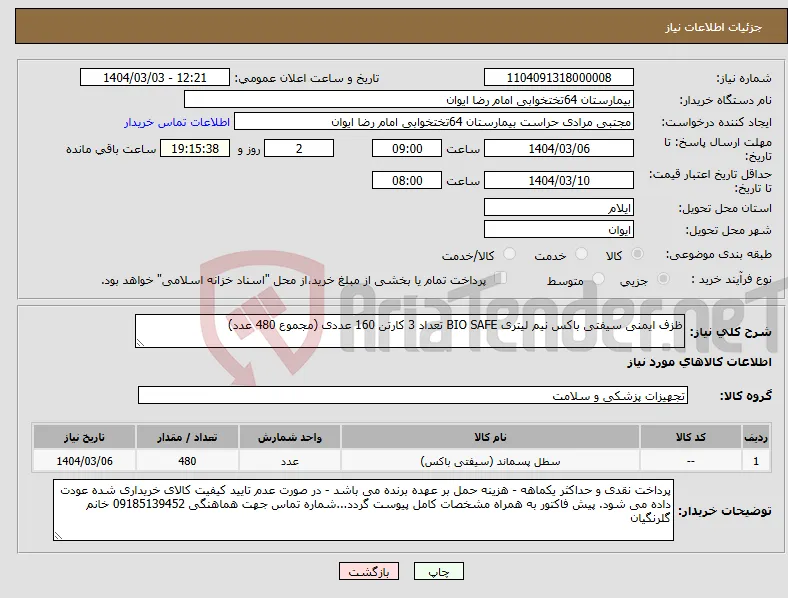 نیاز انتخاب تامین کننده-ظزف ایمنی سیفتی باکس نیم لیتری BIO SAFE تعداد 3 کارتن 160 عددی (مجموع 480 عدد)
