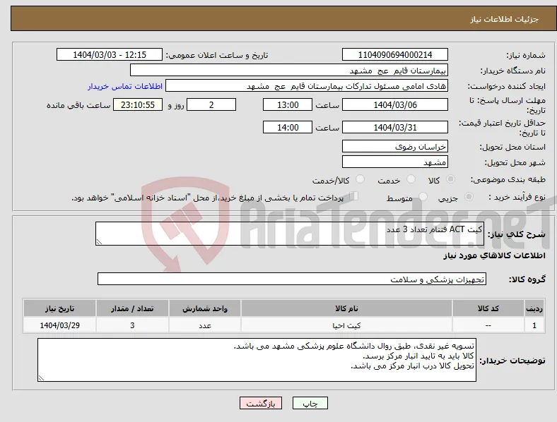 نیاز انتخاب تامین کننده-کیت ACT فتنام تعداد 3 عدد 