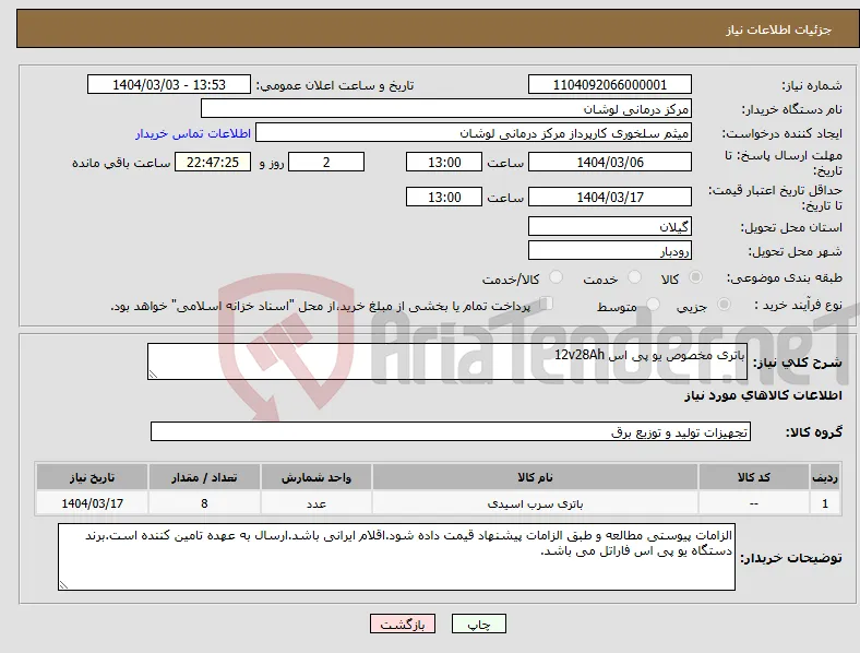 نیاز انتخاب تامین کننده-باتری مخصوص یو پی اس 12v28Ah