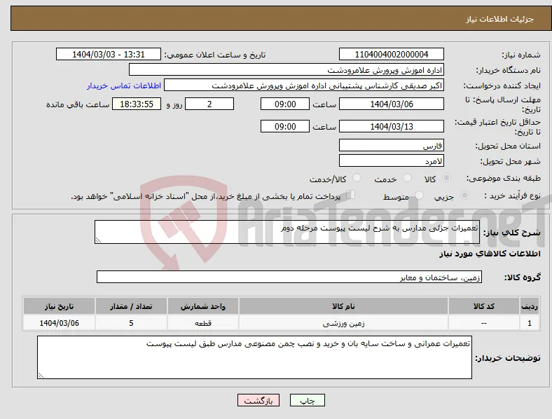 نیاز انتخاب تامین کننده-تعمیرات جزئی مدارس به شرح لیست پیوست مرحله دوم 