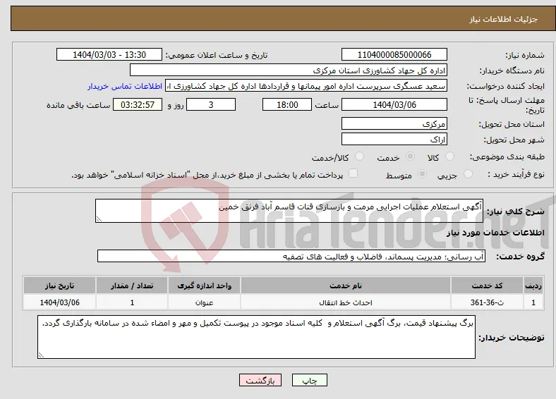 نیاز انتخاب تامین کننده-آگهی استعلام عملیات اجرایی مرمت و بازسازی قنات قاسم آباد فرنق خمین
