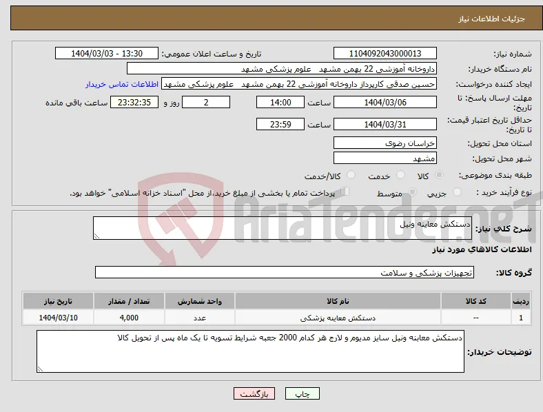 نیاز انتخاب تامین کننده-دستکش معاینه ونیل