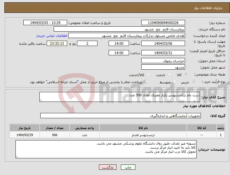 نیاز انتخاب تامین کننده-ست دام ترانسدیوسر یکبار مصرف تعداد 500 عدد 