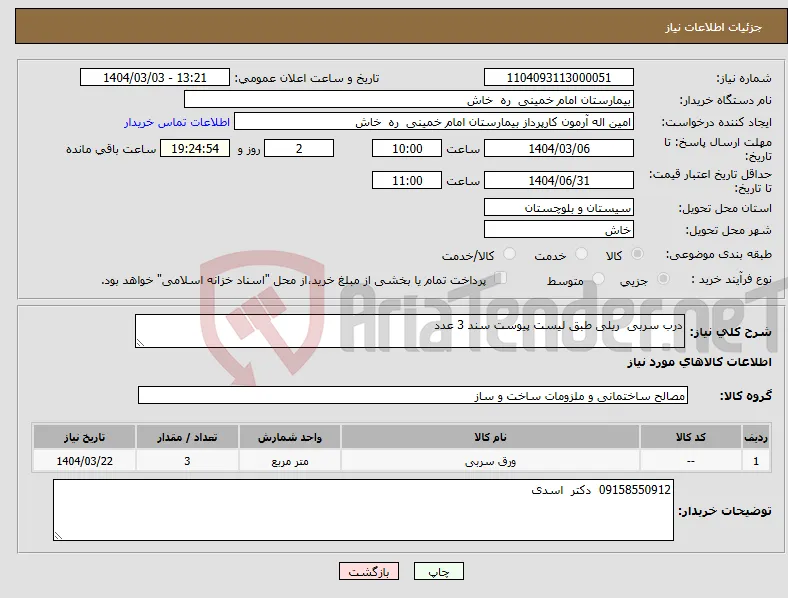 نیاز انتخاب تامین کننده-درب سربی ریلی طبق لیست پیوست سند 3 عدد