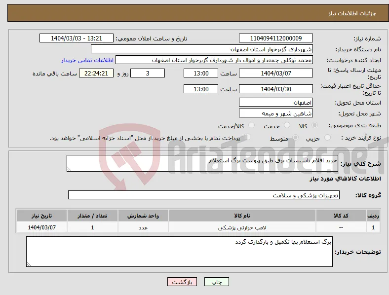 نیاز انتخاب تامین کننده-خرید اقلام تاسیسات برق طبق پیوست برگ استعلام 