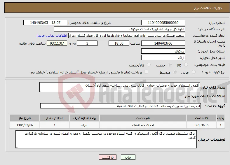 نیاز انتخاب تامین کننده-آگهی استعلام خرید و عملیات اجرایی کانال بتنی پیش ساخته سعد آباد آشتیان