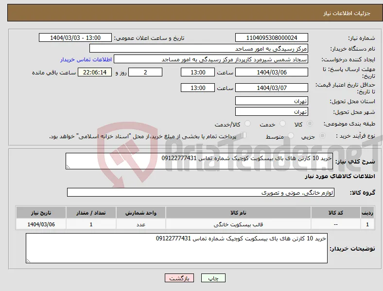 نیاز انتخاب تامین کننده-خرید 10 کارتن های بای بیسکوبت کوچیک شماره تماس 09122777431