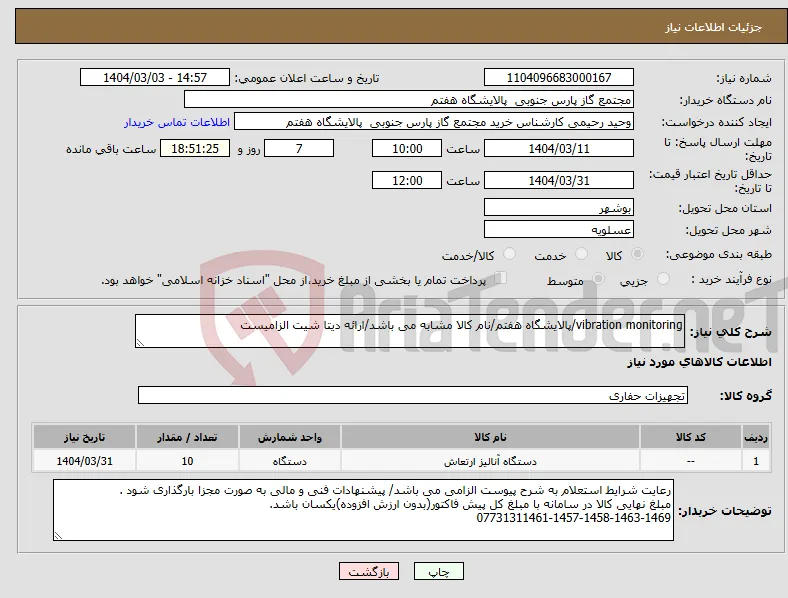 نیاز انتخاب تامین کننده-vibration monitoring/پالایشگاه هفتم/نام کالا مشابه می باشد/ارائه دیتا شیت الزامیست