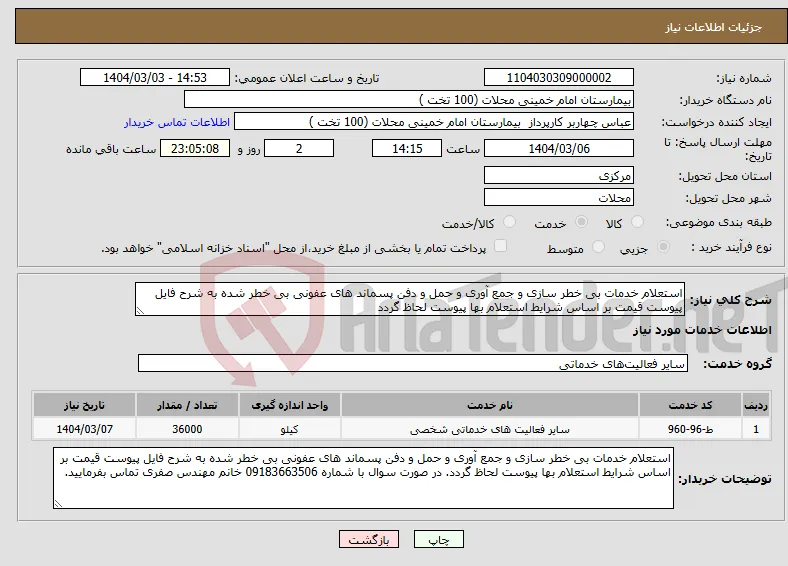 نیاز انتخاب تامین کننده-استعلام خدمات بی خطر سازی و جمع آوری و حمل و دفن پسماند های عفونی بی خطر شده به شرح فایل پیوست قیمت بر اساس شرایط استعلام بها پیوست لحاظ گردد 