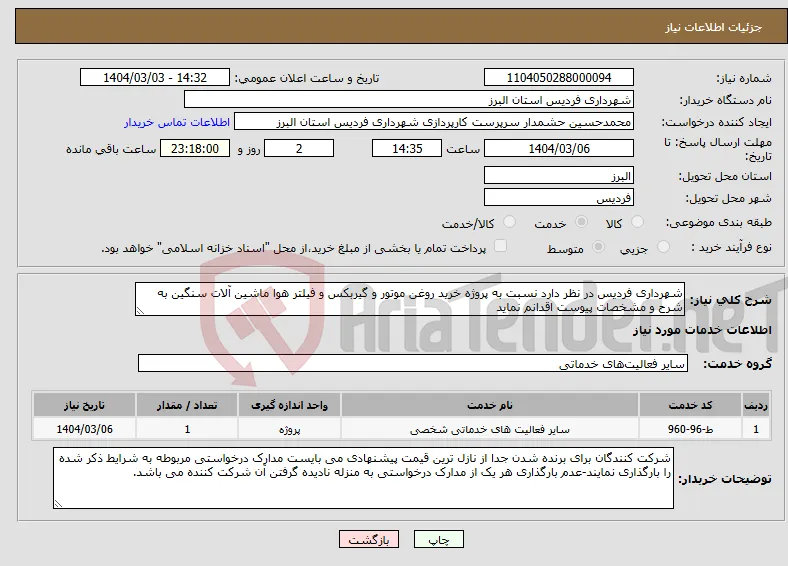 نیاز انتخاب تامین کننده-شهرداری فردیس در نظر دارد نسبت به پروژه خرید روغن موتور و گیربکس و فیلتر هوا ماشین آلات سنگین به شرح و مشخصات پیوست اقدانم نماید