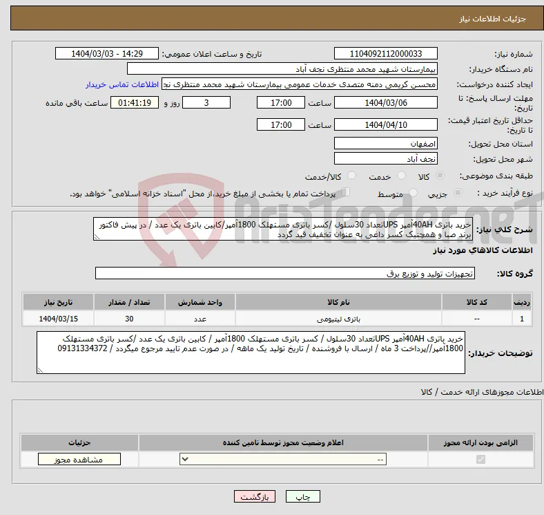 نیاز انتخاب تامین کننده-خرید باتری 40AHآمپر UPSتعداد 30سلول /کسر باتری مستهلک 1800آمپر/کابین باتری یک عدد / در پیش فاکتور برند صبا و همچنیک کسر داغی به عنوان تخفیف قید گردد