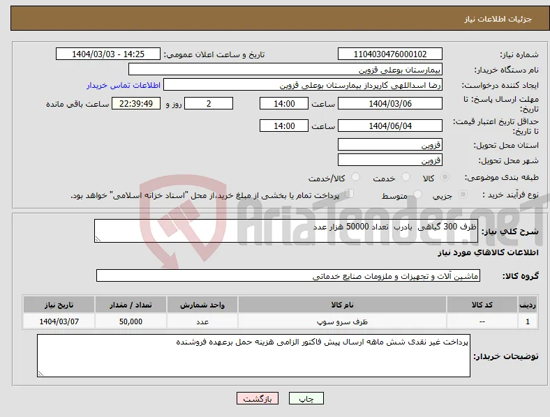 نیاز انتخاب تامین کننده-ظرف 300 گیاهی بادرب تعداد 50000 هزار عدد 