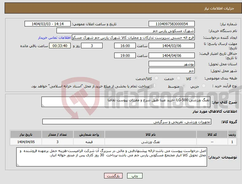 نیاز انتخاب تامین کننده-تفنگ ورزشی LG-500 -خرید عینا طبق شرح و مقررات پیوست تقاضا