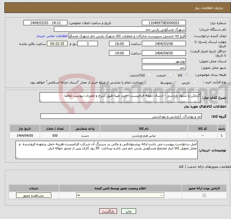 نیاز انتخاب تامین کننده-گرمکن و شلوار ورزشی - ارسال نمونه الزامیست -خرید عینا طبق شرح و مقررات پیوست تقاضا