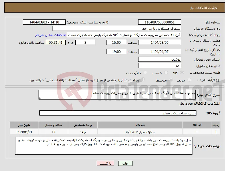 نیاز انتخاب تامین کننده-سکوی تماشاچی 3و 5 طبقه-خرید عینا طبق شرح و مقررات پیوست تقاضا