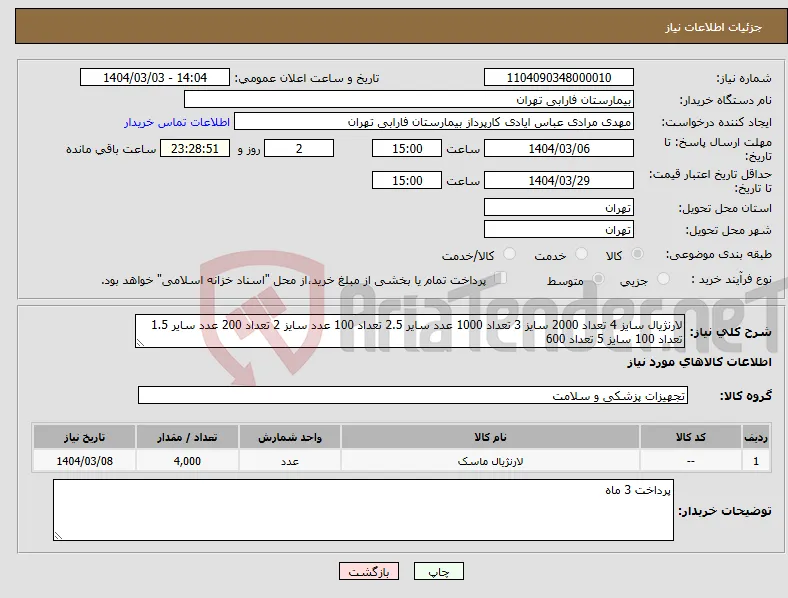 نیاز انتخاب تامین کننده-لارنژیال سایز 4 تعداد 2000 سایز 3 تعداد 1000 عدد سایر 2.5 تعداد 100 عدد سایز 2 تعداد 200 عدد سایر 1.5 تعداد 100 سایز 5 تعداد 600