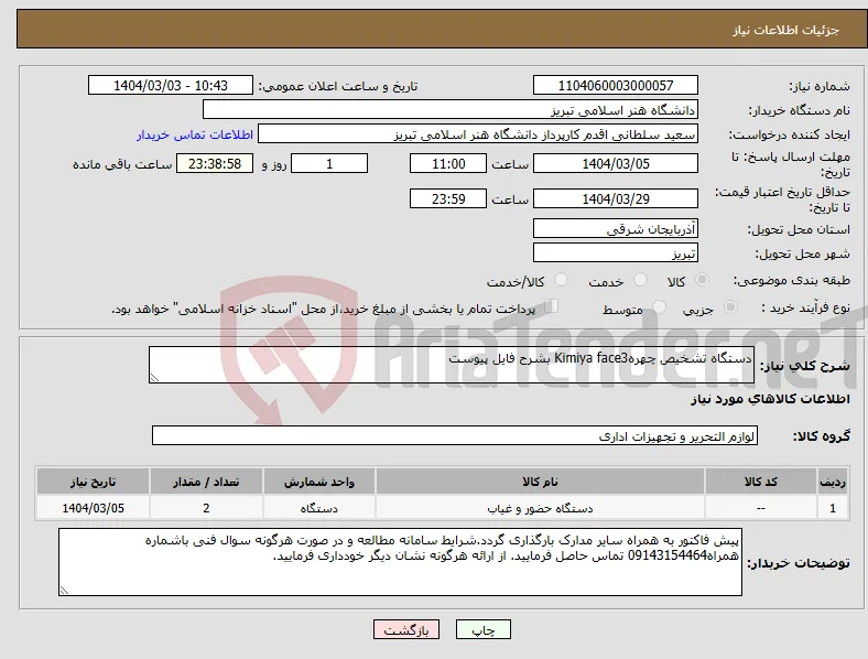 نیاز انتخاب تامین کننده-دستگاه تشخیص چهرهKimiya face3 بشرح فایل پیوست