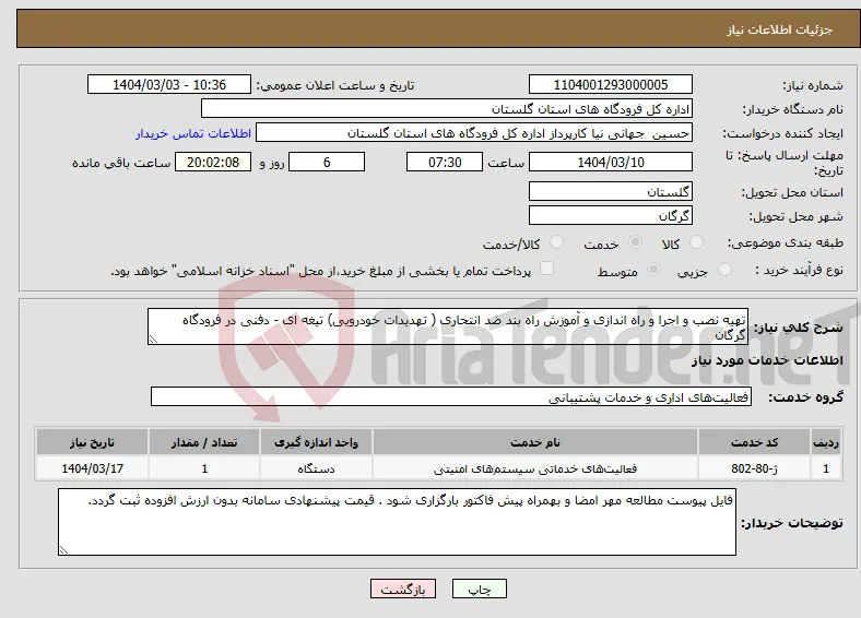 نیاز انتخاب تامین کننده-تهیه نصب و اجرا و راه اندازی و آموزش راه بند ضد انتحاری ( تهدیدات خودرویی) تیغه ای - دفنی در فرودگاه گرگان