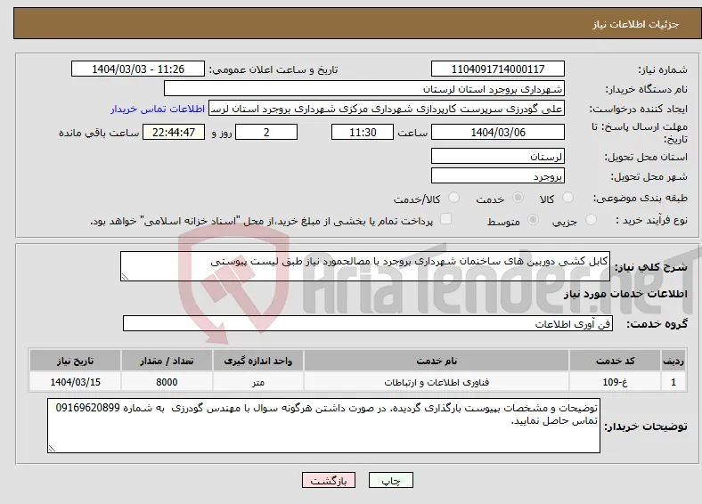 نیاز انتخاب تامین کننده-کابل کشی دوربین های ساخنمان شهرداری بروجرد با مصالحمورد نیاز طبق لیست پیوستی