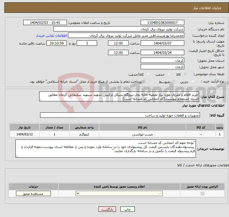 نیاز انتخاب تامین کننده-خرید اقلام و متریال مورد نیاز تصفیه خانه بخار نیروگاه سیکل ترکیبی شهید سپهبد سلیمانی کرمان مطابق اسناد استعلام پیوست.(کد انتخابی کد مشابه است)