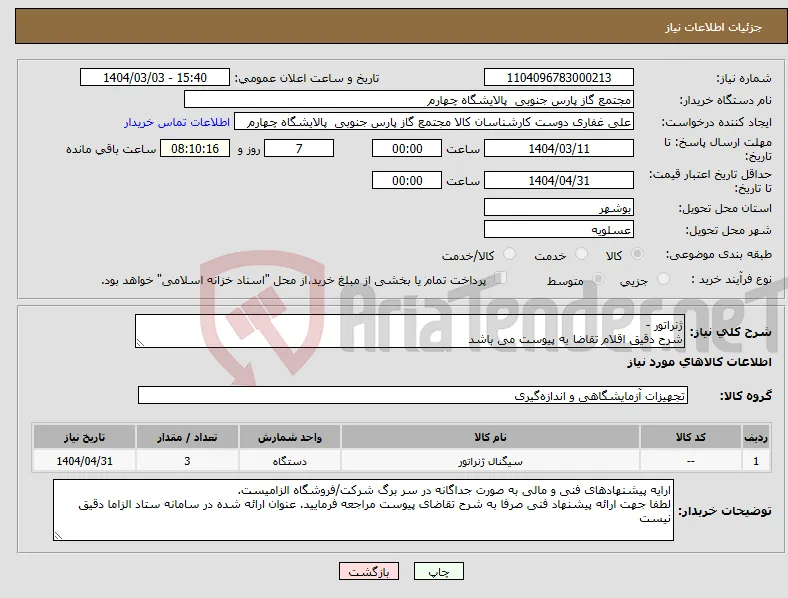 نیاز انتخاب تامین کننده-ژنراتور - شرح دقیق اقلام تقاضا به پیوست می باشد 