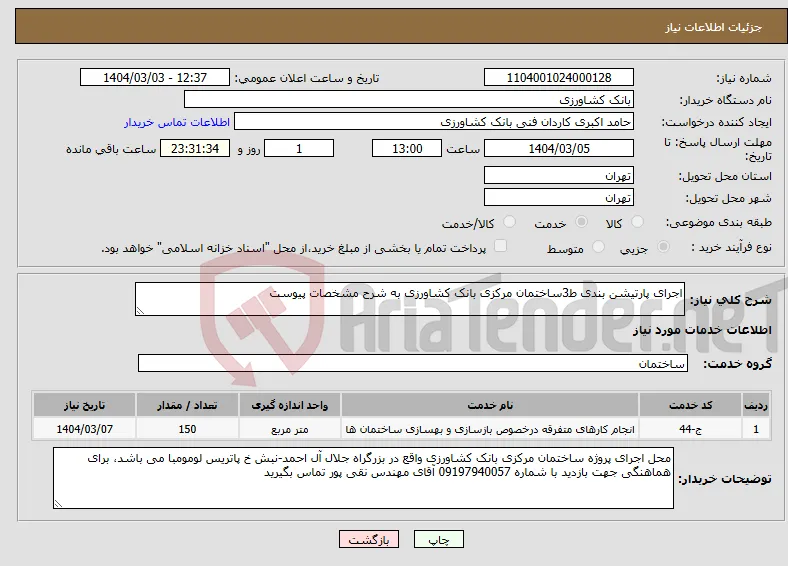 نیاز انتخاب تامین کننده-اجرای پارتیشن بندی ط3ساختمان مرکزی بانک کشاورزی به شرح مشخصات پیوست