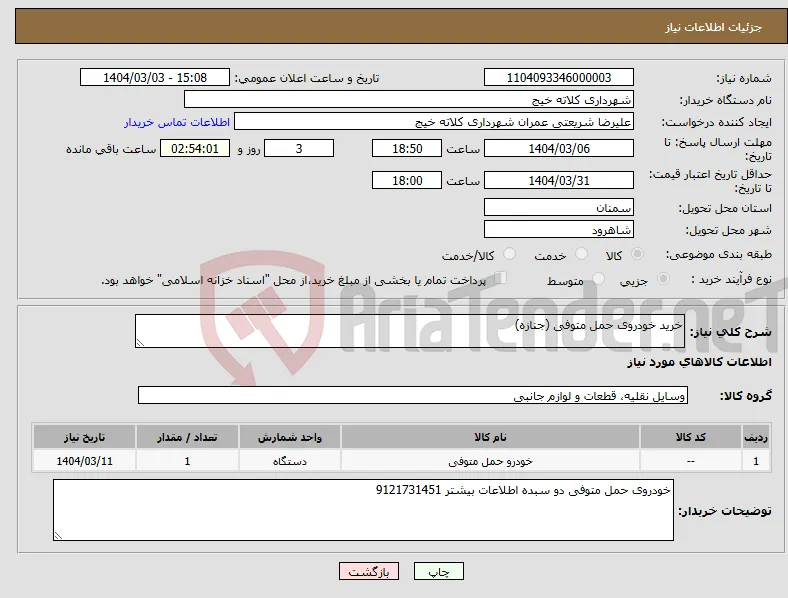 نیاز انتخاب تامین کننده-خرید خودروی حمل متوفی (جنازه)