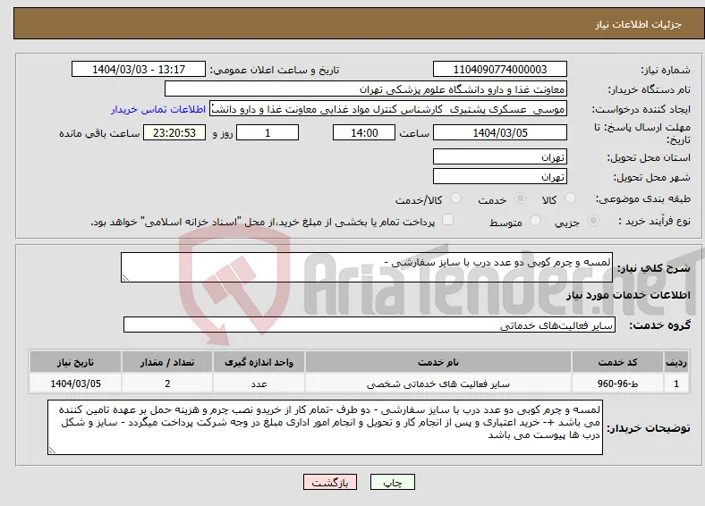 نیاز انتخاب تامین کننده-لمسه و چرم کوبی دو عدد درب با سایز سفارشی - 