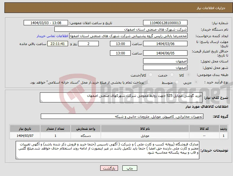 نیاز انتخاب تامین کننده-خرید گوشی موبایل S25 جهت روابط عمومی شرکت شهرکهای صنعتی اصفهان